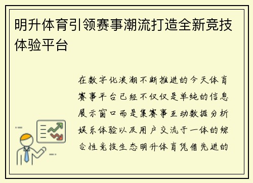 明升体育引领赛事潮流打造全新竞技体验平台