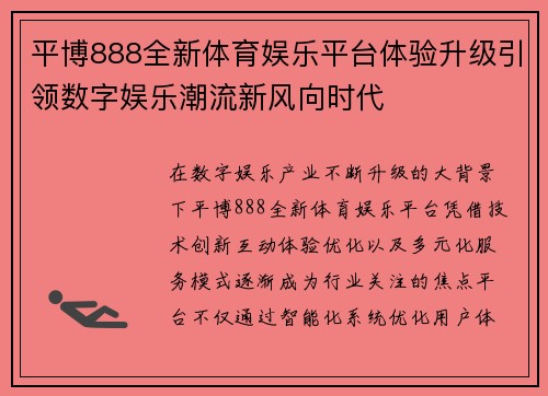 平博888全新体育娱乐平台体验升级引领数字娱乐潮流新风向时代