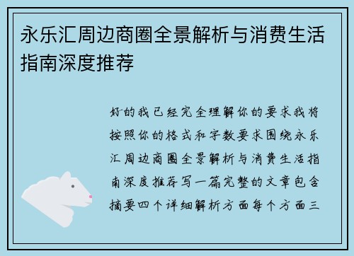 永乐汇周边商圈全景解析与消费生活指南深度推荐 永乐汇周边商圈全景解析与消费生活指南深度推荐