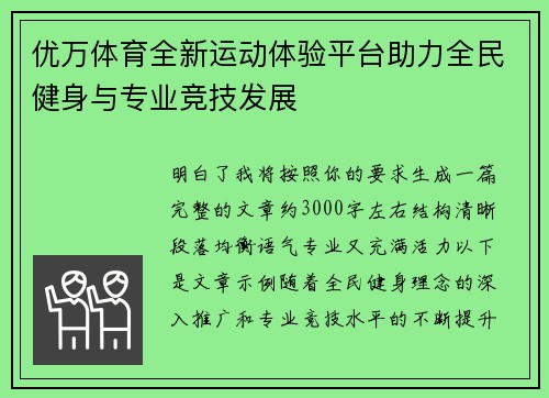 优万体育全新运动体验平台助力全民健身与专业竞技发展