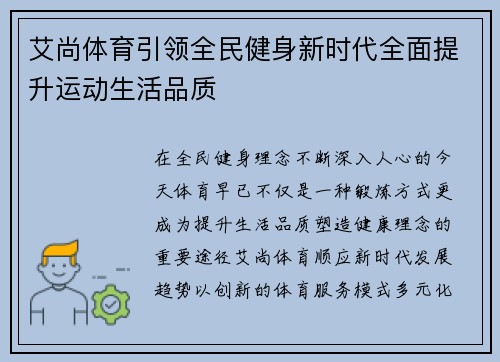艾尚体育引领全民健身新时代全面提升运动生活品质
