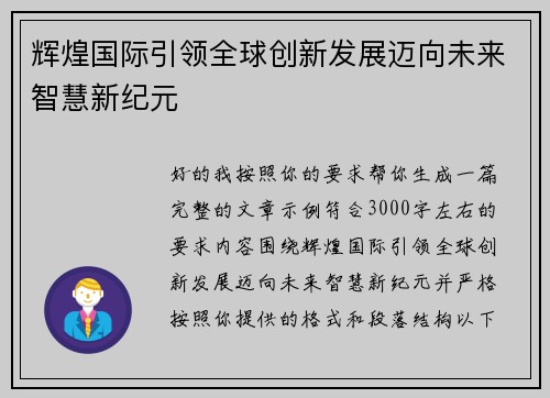 辉煌国际引领全球创新发展迈向未来智慧新纪元