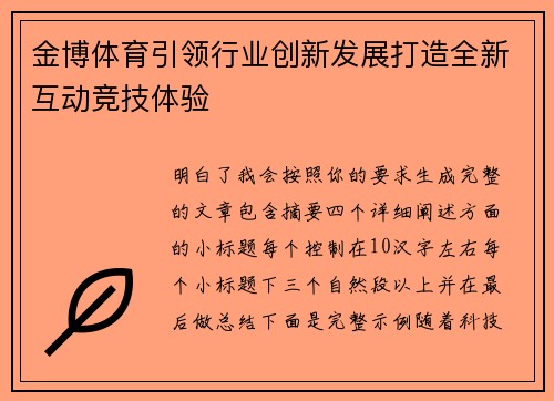 金博体育引领行业创新发展打造全新互动竞技体验