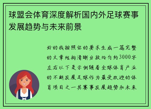 球盟会体育深度解析国内外足球赛事发展趋势与未来前景
