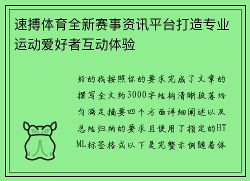 速搏体育全新赛事资讯平台打造专业运动爱好者互动体验 速搏体育全新赛事资讯平台打造专业运动爱好者互动体验