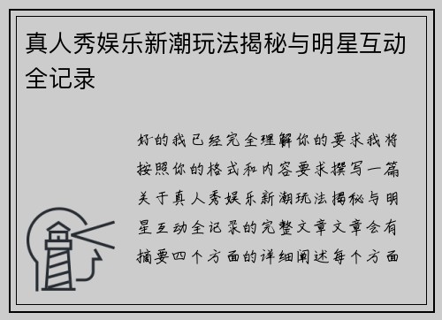 真人秀娱乐新潮玩法揭秘与明星互动全记录