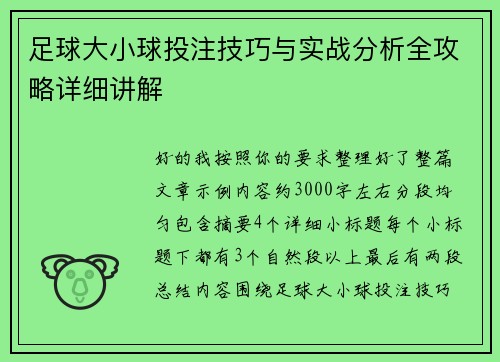 足球大小球投注技巧与实战分析全攻略详细讲解