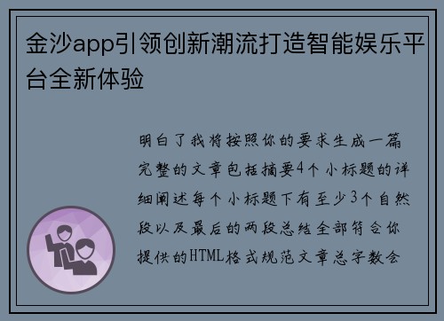 金沙app引领创新潮流打造智能娱乐平台全新体验 金沙app引领创新潮流打造智能娱乐平台全新体验