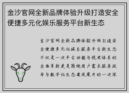 金沙官网全新品牌体验升级打造安全便捷多元化娱乐服务平台新生态