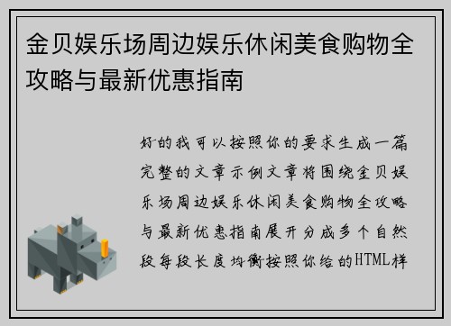 金贝娱乐场周边娱乐休闲美食购物全攻略与最新优惠指南