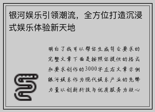 银河娱乐引领潮流,全方位打造沉浸式娱乐体验新天地 银河娱乐引领潮流,全方位打造沉浸式娱乐体验新天地