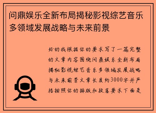 问鼎娱乐全新布局揭秘影视综艺音乐多领域发展战略与未来前景