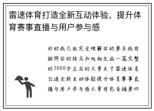 雷速体育打造全新互动体验,提升体育赛事直播与用户参与感 雷速体育打造全新互动体验,提升体育赛事直播与用户参与感