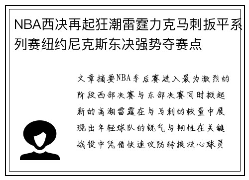 NBA西决再起狂潮雷霆力克马刺扳平系列赛纽约尼克斯东决强势夺赛点 NBA西决再起狂潮雷霆力克马刺扳平系列赛纽约尼克斯东决强势夺赛点