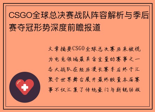 CSGO全球总决赛战队阵容解析与季后赛夺冠形势深度前瞻报道
