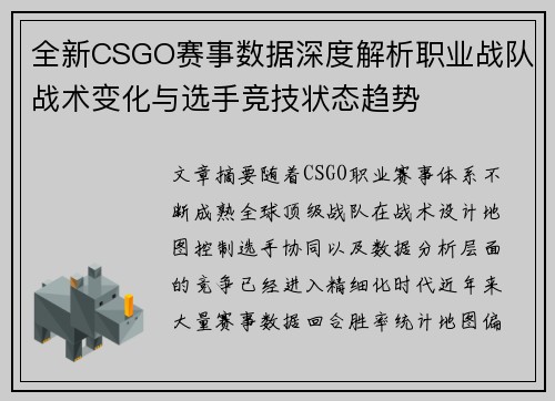 全新CSGO赛事数据深度解析职业战队战术变化与选手竞技状态趋势