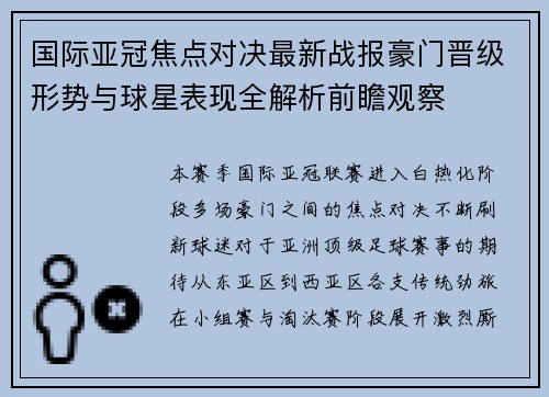 国际亚冠焦点对决最新战报豪门晋级形势与球星表现全解析前瞻观察
