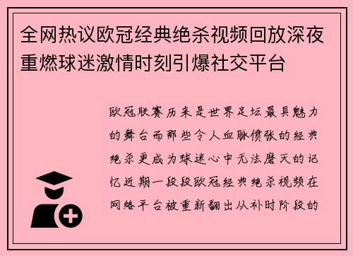 全网热议欧冠经典绝杀视频回放深夜重燃球迷激情时刻引爆社交平台