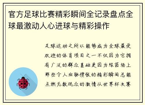 官方足球比赛精彩瞬间全记录盘点全球最激动人心进球与精彩操作 官方足球比赛精彩瞬间全记录盘点全球最激动人心进球与精彩操作