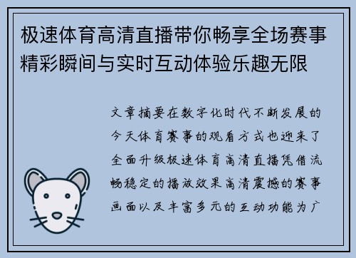 极速体育高清直播带你畅享全场赛事精彩瞬间与实时互动体验乐趣无限 极速体育高清直播带你畅享全场赛事精彩瞬间与实时互动体验乐趣无限