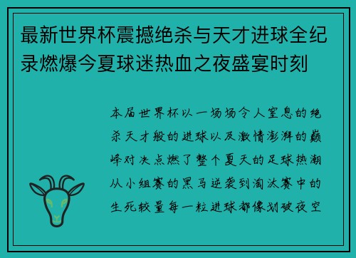 最新世界杯震撼绝杀与天才进球全纪录燃爆今夏球迷热血之夜盛宴时刻 最新世界杯震撼绝杀与天才进球全纪录燃爆今夏球迷热血之夜盛宴时刻