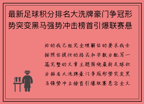 最新足球积分排名大洗牌豪门争冠形势突变黑马强势冲击榜首引爆联赛悬念 最新足球积分排名大洗牌豪门争冠形势突变黑马强势冲击榜首引爆联赛悬念