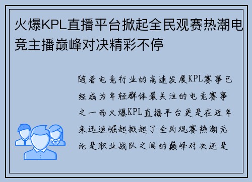 火爆KPL直播平台掀起全民观赛热潮电竞主播巅峰对决精彩不停 火爆KPL直播平台掀起全民观赛热潮电竞主播巅峰对决精彩不停