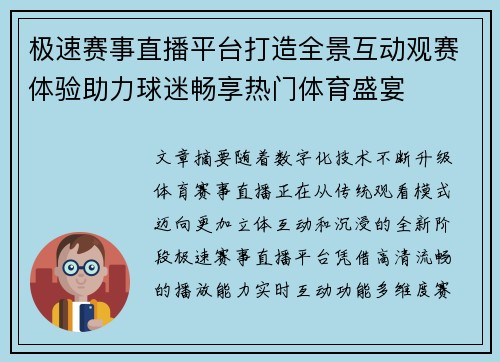 极速赛事直播平台打造全景互动观赛体验助力球迷畅享热门体育盛宴 极速赛事直播平台打造全景互动观赛体验助力球迷畅享热门体育盛宴
