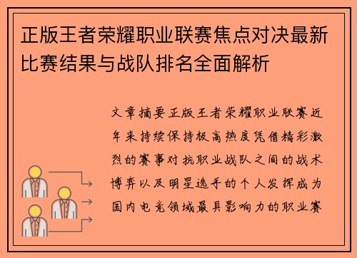 正版王者荣耀职业联赛焦点对决最新比赛结果与战队排名全面解析 正版王者荣耀职业联赛焦点对决最新比赛结果与战队排名全面解析