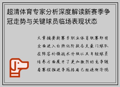 超清体育专家分析深度解读新赛季争冠走势与关键球员临场表现状态 超清体育专家分析深度解读新赛季争冠走势与关键球员临场表现状态