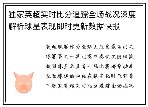 独家英超实时比分追踪全场战况深度解析球星表现即时更新数据快报