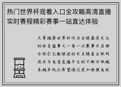 热门世界杯观看入口全攻略高清直播实时赛程精彩赛事一站直达体验 热门世界杯观看入口全攻略高清直播实时赛程精彩赛事一站直达体验