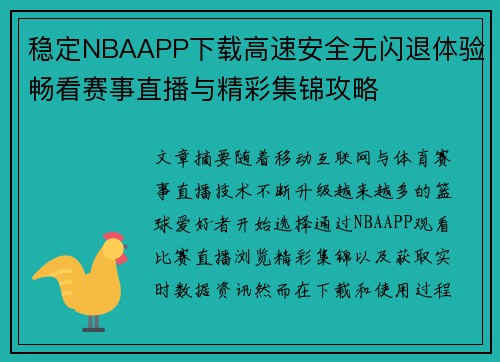 稳定NBAAPP下载高速安全无闪退体验畅看赛事直播与精彩集锦攻略