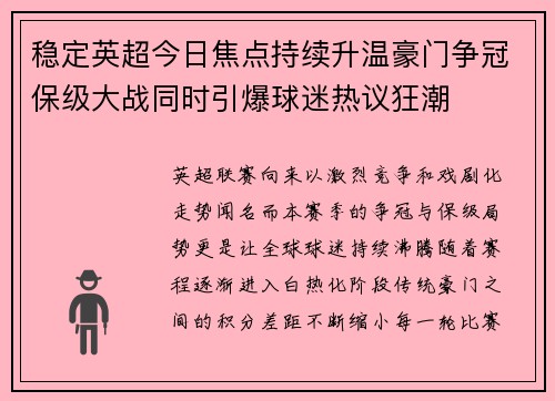 稳定英超今日焦点持续升温豪门争冠保级大战同时引爆球迷热议狂潮 稳定英超今日焦点持续升温豪门争冠保级大战同时引爆球迷热议狂潮