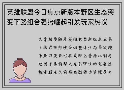 英雄联盟今日焦点新版本野区生态突变下路组合强势崛起引发玩家热议 英雄联盟今日焦点新版本野区生态突变下路组合强势崛起引发玩家热议