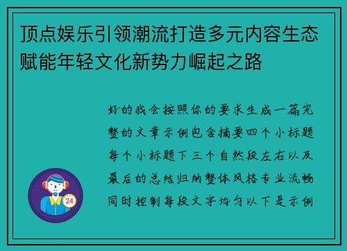 顶点娱乐引领潮流打造多元内容生态赋能年轻文化新势力崛起之路