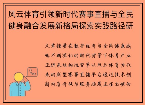 风云体育引领新时代赛事直播与全民健身融合发展新格局探索实践路径研究
