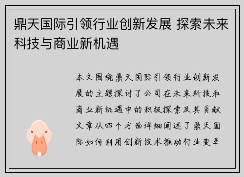 鼎天国际引领行业创新发展 探索未来科技与商业新机遇 鼎天国际引领行业创新发展 探索未来科技与商业新机遇