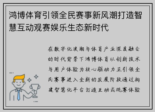 鸿博体育引领全民赛事新风潮打造智慧互动观赛娱乐生态新时代 鸿博体育引领全民赛事新风潮打造智慧互动观赛娱乐生态新时代