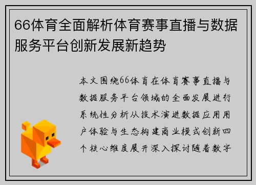 66体育全面解析体育赛事直播与数据服务平台创新发展新趋势 66体育全面解析体育赛事直播与数据服务平台创新发展新趋势