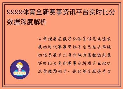 9999体育全新赛事资讯平台实时比分数据深度解析