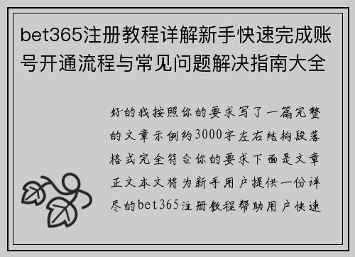 bet365注册教程详解新手快速完成账号开通流程与常见问题解决指南大全