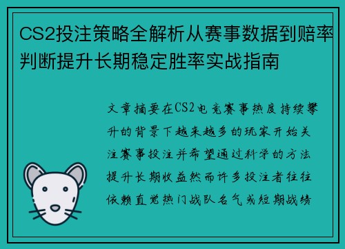 CS2投注策略全解析从赛事数据到赔率判断提升长期稳定胜率实战指南 CS2投注策略全解析从赛事数据到赔率判断提升长期稳定胜率实战指南