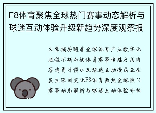 F8体育聚焦全球热门赛事动态解析与球迷互动体验升级新趋势深度观察报告