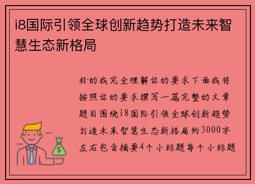 i8国际引领全球创新趋势打造未来智慧生态新格局