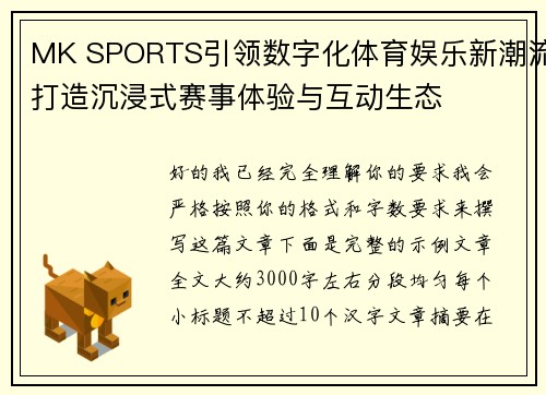 MK SPORTS引领数字化体育娱乐新潮流打造沉浸式赛事体验与互动生态 MK SPORTS引领数字化体育娱乐新潮流打造沉浸式赛事体验与互动生态