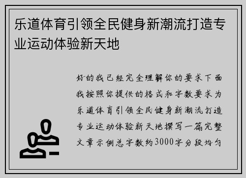 乐道体育引领全民健身新潮流打造专业运动体验新天地 乐道体育引领全民健身新潮流打造专业运动体验新天地