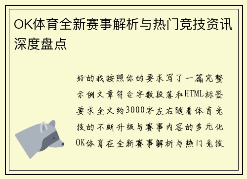 OK体育全新赛事解析与热门竞技资讯深度盘点 OK体育全新赛事解析与热门竞技资讯深度盘点