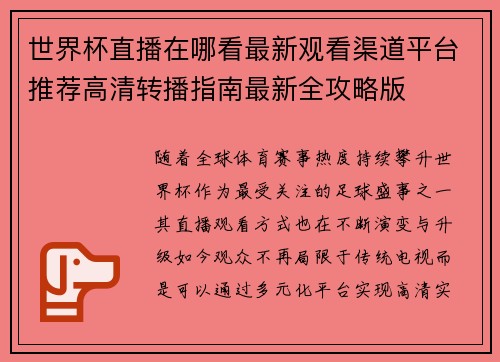 世界杯直播在哪看最新观看渠道平台推荐高清转播指南最新全攻略版 世界杯直播在哪看最新观看渠道平台推荐高清转播指南最新全攻略版