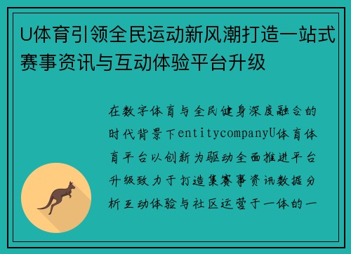 U体育引领全民运动新风潮打造一站式赛事资讯与互动体验平台升级